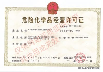 危險(xiǎn)化學(xué)品經(jīng)營(yíng)許可證